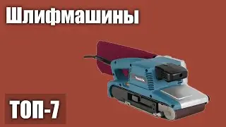 ТОП&mdash;7. Лучшие шлифмашины (эксцентриковые, ленточные, плоскошлифовальные). Рейтинг 2021 года!