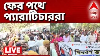Kolkata Protest News LIVE | বাজেটে ১০০০ টাকা বেতন বৃদ্ধিতে ক্ষোভ, ফের পথে প্যারাটিচাররা I ABP Ananda
