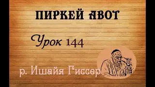 Ишайя Гиссер - Пиркей Авот 144. Рабан Гамлиэль (01.01.2026)