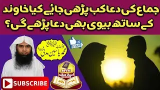 JIMA KI DUA KAB PARHAIN|جماع کی دعاء کب پڑھیں کیا بیوی بھی پڑھے گی
