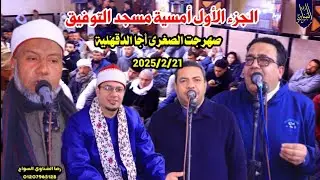 #الجزء_الأول أمسية مسجد التوفيق وذكرى أربعين الشيخ السيد عباس عبدالوهاب مشالى رحمه الله 2025/2/21