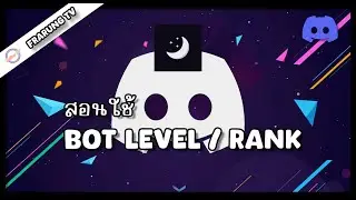 สอนใช้บอทเลเวลอเนกประสงค์  Bot Noctaly | By FraRung TV #discord #botdiscord #สอนใช้บอท
