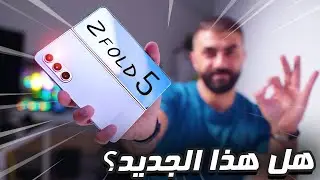 سامسونج زي فولد 5 بعد شهر استخدام ما الجديد ؟ | Samsung Z Fold5