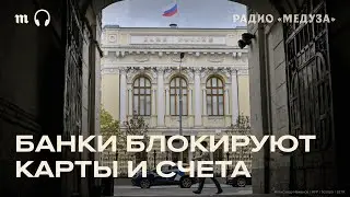 Из-за чего банки блокируют счета россиянам? И как вернуть доступ к деньгам?