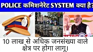 What is police commissionerate system in Hindi |RANK in commissionerate system|police commissioneate