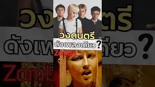 วงดนตรีที่ดังแค่เพลงเดียว? 🧟&zwj;♂️🎸
