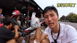 老撾剛買的摩托車第一天就壞了，二手車有點坑，天黑才找到旅館