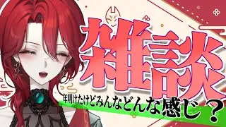 【雑談】2026年の開幕、みんなどんな感じ？【君影ツクヨ】