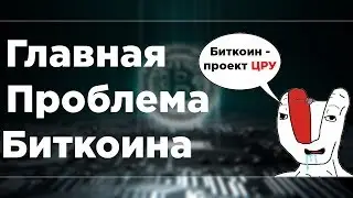 Главная проблема биткоина | Биткоин - проект ЦРУ и МММ?