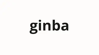 How to pronounce ginba | 銀歯 (silver teeth in Japanese)