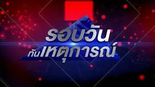 LIVE | รอบวันทันเหตุการณ์ | 3 กุมภาพันธ์ 2569