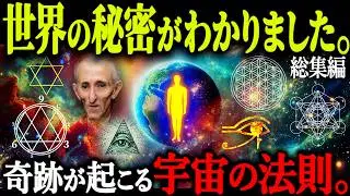 これを知ると世界観が変わります。この世を支配する宇宙の法則、世界の創造主についてのとんでもない衝撃の秘密とは！？【総集編 神の始まり 都市伝説】