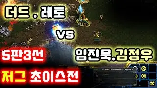 [더드튜브] 더드레토 vs 임진묵김정우 저랜전 역대급매치 3차전
