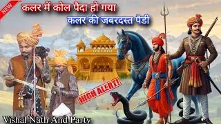 कलर में कोल पैदा हो गया | कलर की जबरदस्त पैड़ी | Kaler Ki Paidi | Vishal Nath And Party | 