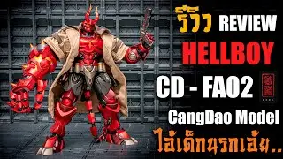 รีวิวหุ่นเหล็ก HELLBOY CANGDAO MODEL CD FA - 02 ไอ้เด็กนรกสีแดงจัดจัด Review By Toytrick