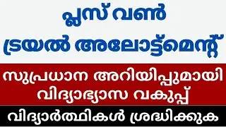 Plus One Trial Allotment 2021 | Plus One Admission 2021 | Trial Allotment Time | KERALA