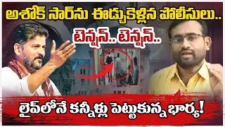 Ashok Sir Arrest | Ashok Comments On CM Revanth Reddy | సీఎంపై కామెంట్స్ అశోక్ సార్ అరెస్ట్  | ZEE