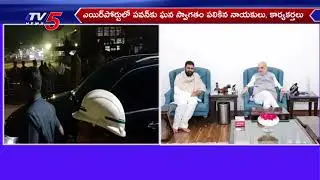 విశాఖకు చేరుకున్న డిప్యూటీ సీఎం పవన్...AP Dy CM Pawan Reaches Vizag From delhi | TV5