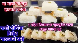 राखी पोर्णिमा विशेष नारळाची वडी | rakshabandhan special sweet rakhi sweet नारळाची वडी coconut barfi
