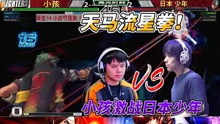 天马流星拳名场面再现！中国小孩激战日本少年 拳皇14#格斗游戏 #kof14 #拳皇