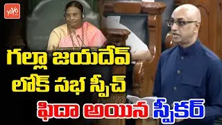 Guntur TDP MP Galla Jayadev Powerfull Speech | Parliament Monsoon Session | YOYO TV Channel