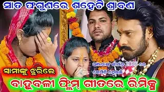 ଝୂରିଲେ ଅର୍ପଣ ଦେହେରୀଙ୍କୁ ଆଉ ଏଭଳି ଗୀତ || Bahuboli Song || Anjana Deheri || at- Areigudi 