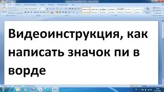 Как написать значок пи в ворде