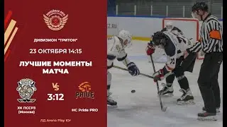 ХК ПССРЗ Москва &ndash; HC Pride PRO  Дивизион Тритон  ЛД Arena Play Юг