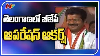 తెలంగాణలో మొదలైన బీజేపీ ఆపరేషన్ ఆకర్ష..! | BJP Operation Akarsh In Telangana | NTV