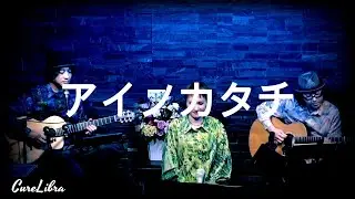 アイノカタチ (MISIA /ミーシャ) covered by CureLibra(Live ver.)
