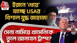 ইরানে 'ধেয়ে' যাচ্ছে USA র বিশাল Warship! সেনা নামিয়ে Khamenei কে তুলে আনবেন Donald Trump? | Iran |WN