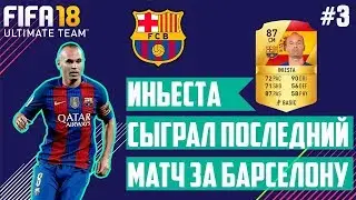 Иньеста покидает 
