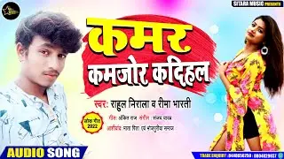 #Rima Bharti का भोजपुरी टॉप वायरल रोमैंटिक सांग | Kamar Kamjor Kadihala | Rahul Nirala Bhojpuri Song
