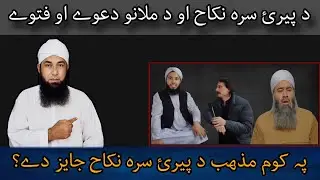 د پېرئ سره نکاح کول په کوم مذهب جایز دے | جنات او شادی | مولانا محمد یوسف بونیری | مفتی منیر شاکر 
