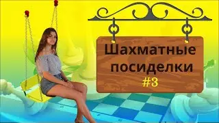 Стрим с Шахматисткой. Разбор партий, игра с подписчиками