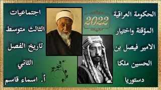أجتماعيات الثالث متوسط/الحكومة العراقية المؤقتة واختيار الأمير فيصل ملكا دستوريا ص١١٨-١١٩/محاضرة ١١