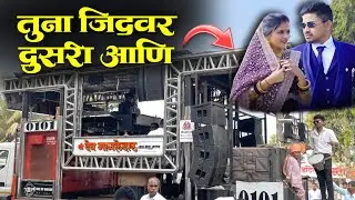 तूना जिदवर दुसरी आणि | tuna jidwar dusari ani | By Shree Dev Mamledar Band Satana 
