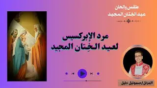 مرد الابركسيس لعيد الختان المجيد بصوت المرتل صموئيل خليل