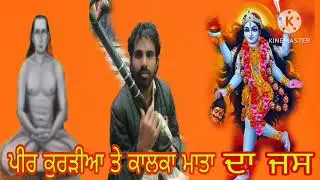 ਸੁਪਰਹਿੱਟ ਜਸ ਬਿੰਦਰ ਗੁਰੂ ਕੇ  ਪੀਰ ਕੁਰੜੀਆ ਤੁਰੀਆ