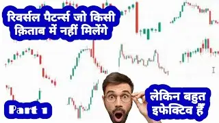 रिवर्सल पैटर्न्स जो क़िताब में नहीं मिलेंगे | Very Effective Price Action Reversal Patterns