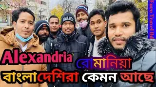 Alexandria Romania 🇦🇩🇧🇩 Bangladeshi ভাই রা কি কি কাজ করে💰? রুমানিয়া কেমন আছেন বাংলাদেশের ভাই রা.