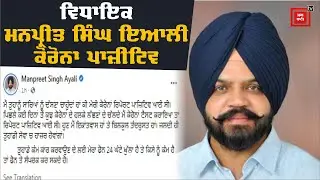 MLA&nbsp;Manpreet Singh Ayali&nbsp;Corona Positive