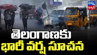 Weather Report : తెలంగాణకు భారీ వర్ష సూచన | Heavy Rains In Telangana | Amma News