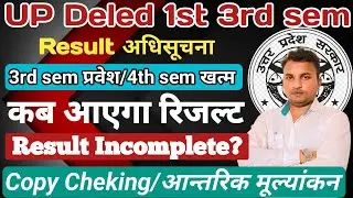 UP Deled 1st 3rd semester Result//up btc result update//कॉपी चेकिंग//आन्तरिक मूल्यांकन व Result??