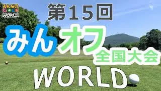 みんなのGOLF WORLD　第１５回みんオフ全国大会やってくぅ～(^^)