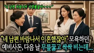 상견례 자리에서 ‘네 엄마는 왜 이혼했냐” 묻던 예비 시어머니, 잠시 후 무릎꿇고 싹싹 빕니다…#사연라디오 #오디오북 #인생사연 #노후의지혜