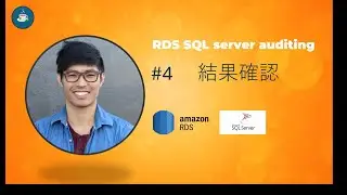 AWS RDSでSQL ServerのAuditingを設定する方法【結果確認】