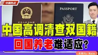 中国高调清查双国籍！回国养老难适应？《中美热点》 第582期 Jan 31 2026
