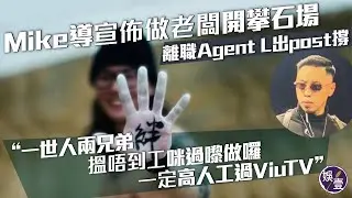 Mike導宣佈做老闆開攀石場  離職Agent L出post撐Mike導回覆︰一世人兩兄弟搵唔到工咪過嚟做囉一定高人工過ViuTV（#mike導 #ViuTV #娛壹）
