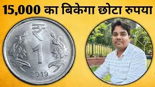 1 Rupee 2019 Most valuable coin 🧐 ₹15,000 में बिकेगा छोटा रुपया 